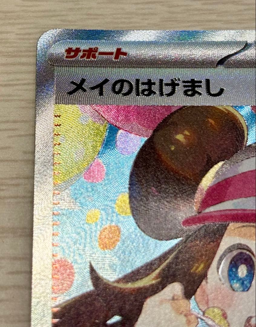 美品】ポケモンカード メイのはげましSAR ローダー付き - メルカリ