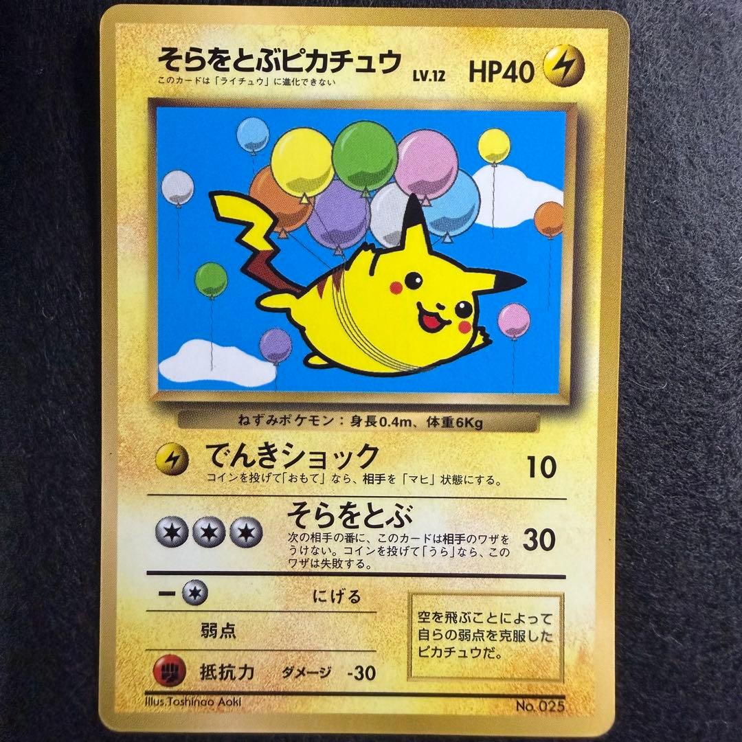 旧裏 そらをとぶピカチュウ コロコロコミック1997年11月号 おまけカード 希少 そらをとぶピカチュウ カード（コロコロ特典） &コロコロ1997年11