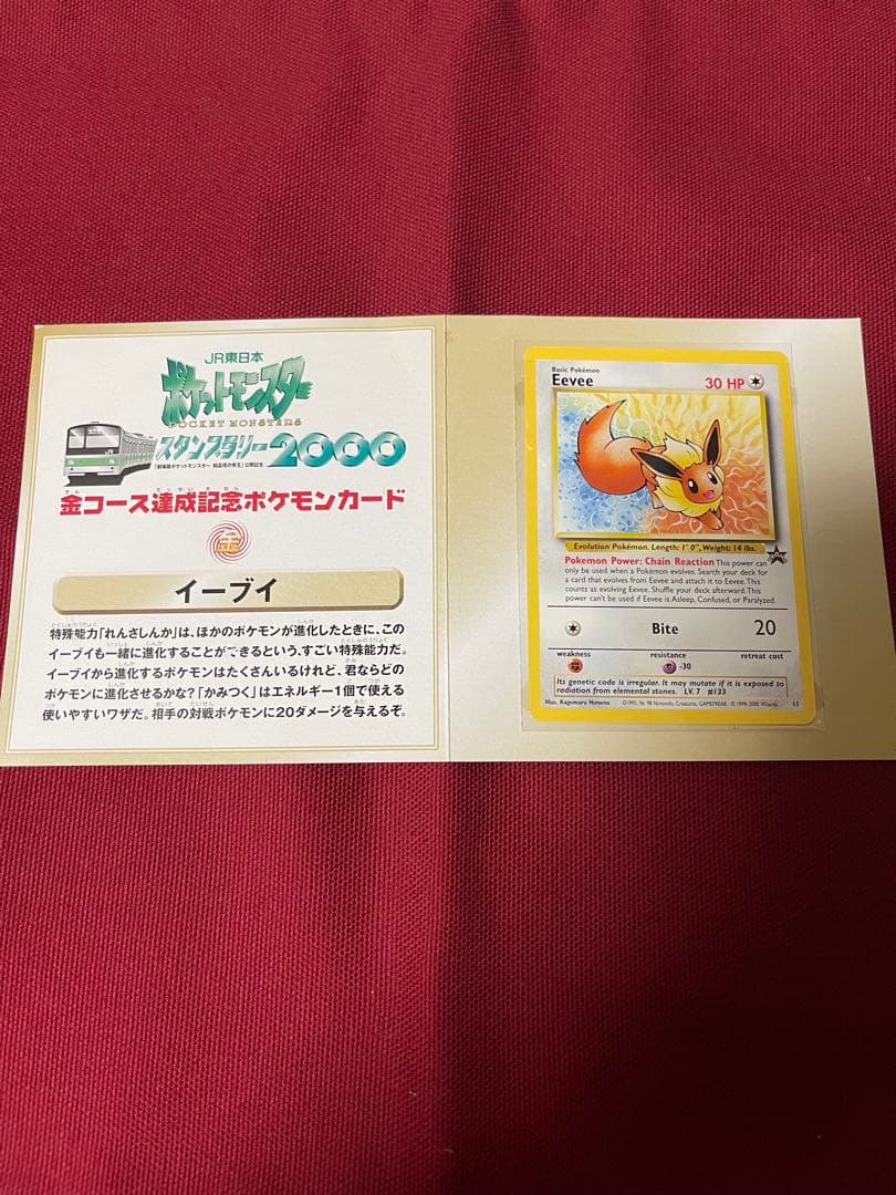 JR東日本スタンプラリー2000 金コースイーブイ 旧裏 ポケモンカード JR スタンプラリー2000 金コース イーブイ - メルカリ