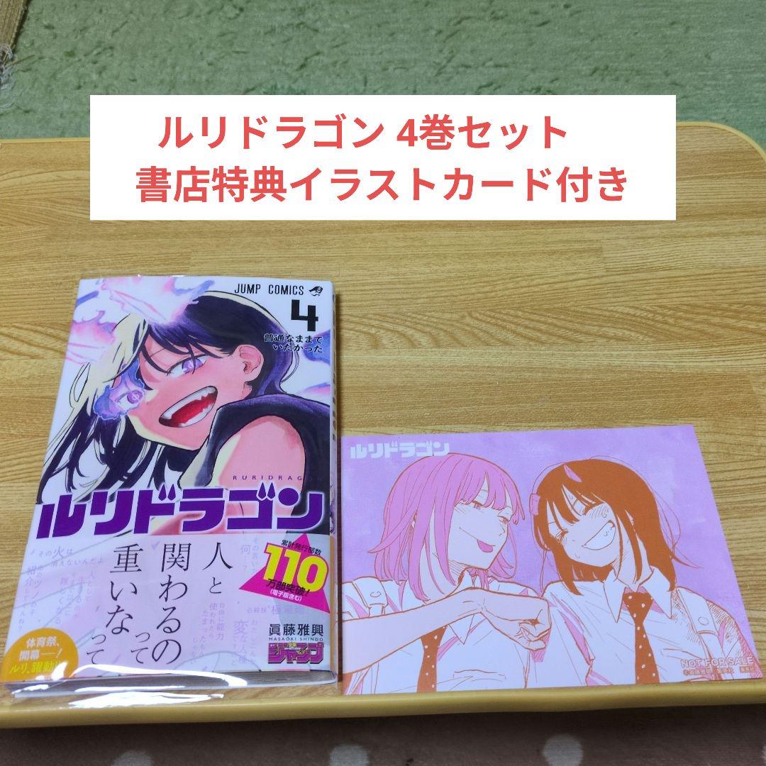 ルリドラゴン 4巻セット 書店特典イラストカード付き - メルカリ