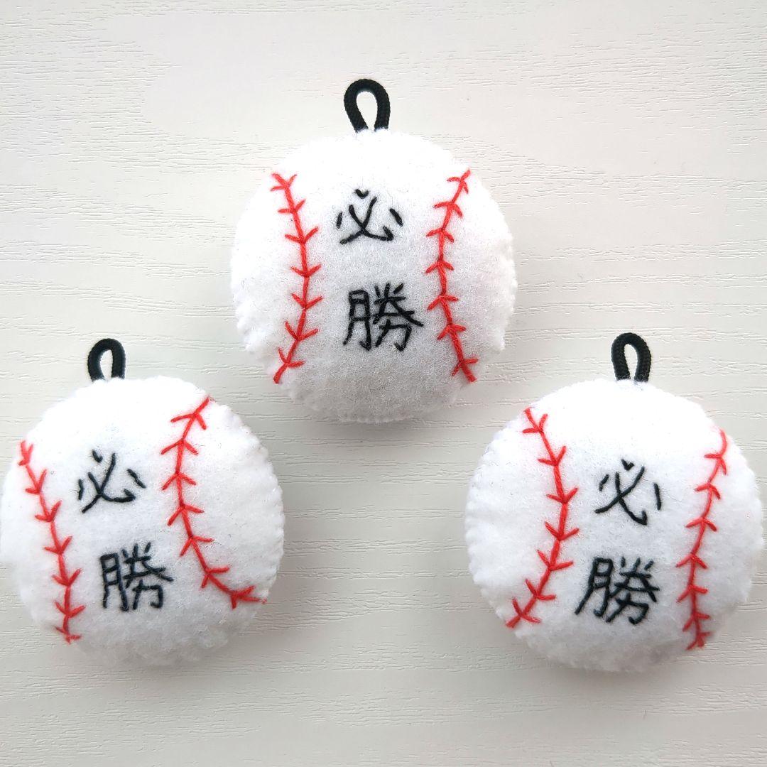 必勝祈願 部活お守り フェルトおまもり 野球 3個セット - メルカリ