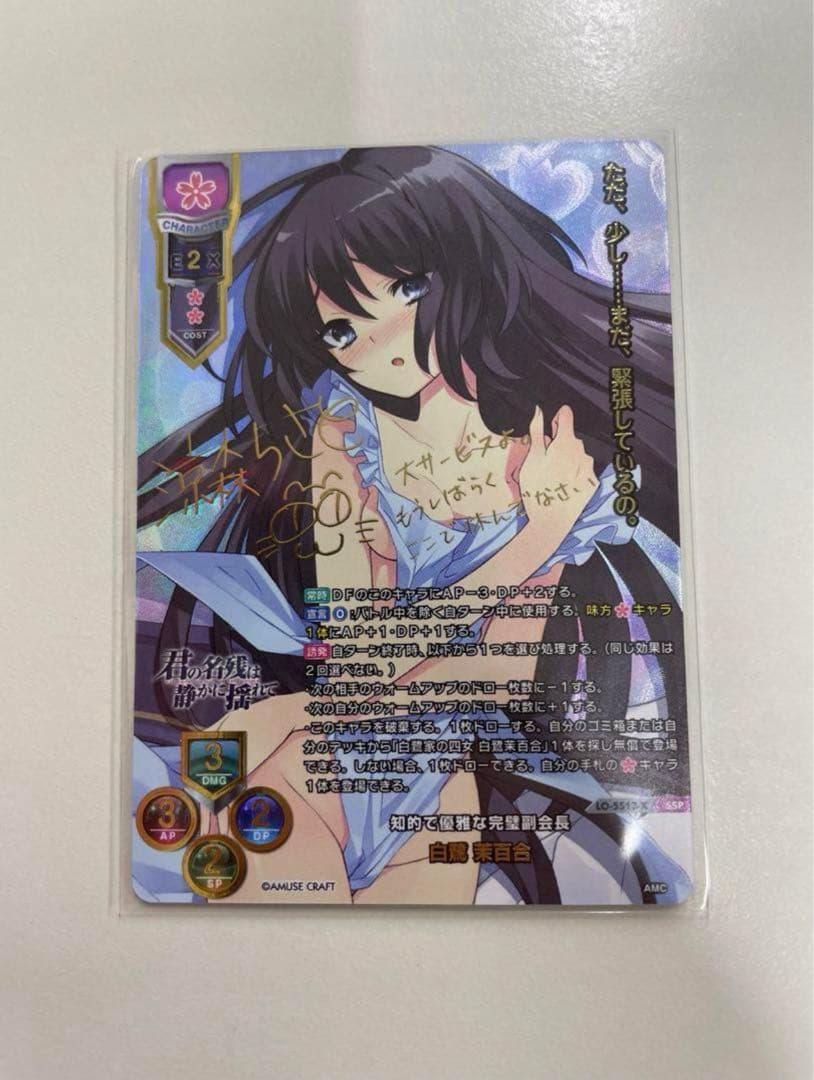 リセ lycee 白鷺 茉百合 アミューズクラフト1.0直筆 サイン