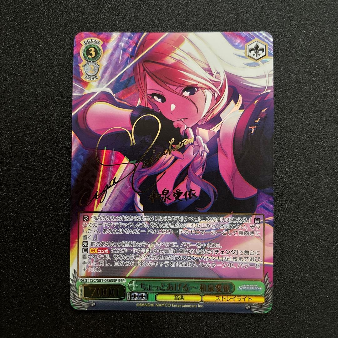 ヴァイスシュヴァルツ　ちょっとあげる～ 和泉愛依　サイン　SSP WS】うちと幸せ 和泉愛依(サイン)【SP】ISC/SE53-43SP - C-labo OnlineShop