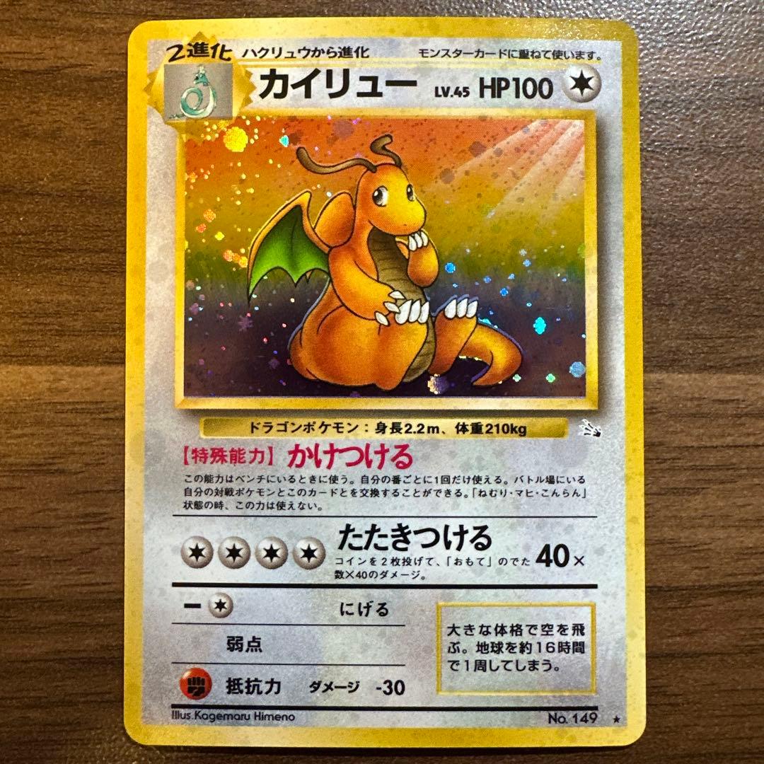 カイリュー 第3弾拡張パック 旧裏　ポケモンカード 最安値】旧裏 カイリュー ☆ 第3弾拡張パック 化石の秘密 - メルカリ