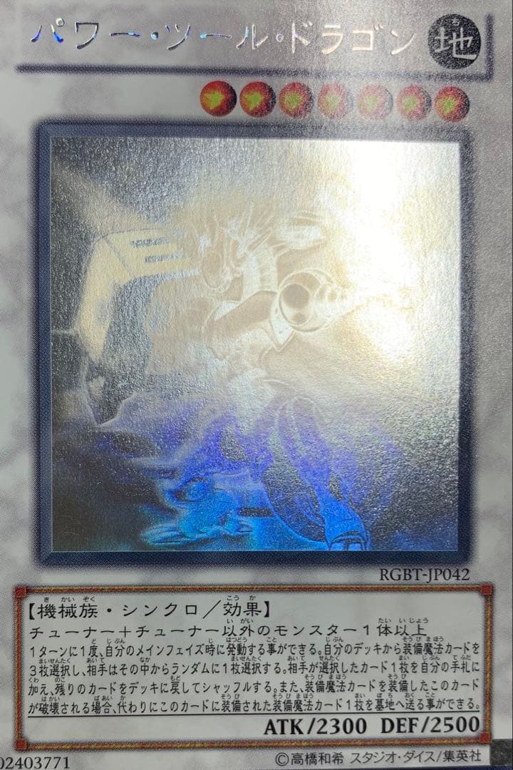 パワーツールドラゴン ホログラフィック ホロ 遊戯王 - メルカリ