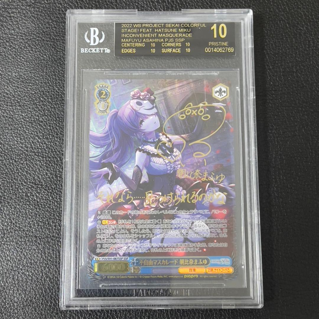 【BGS10】 ヴァイス　不自由マスカレード　朝比奈まふゆ SP サイン PSA10】 不自由マスカレード 朝比奈まふゆ SSP サイン付き プロセカ