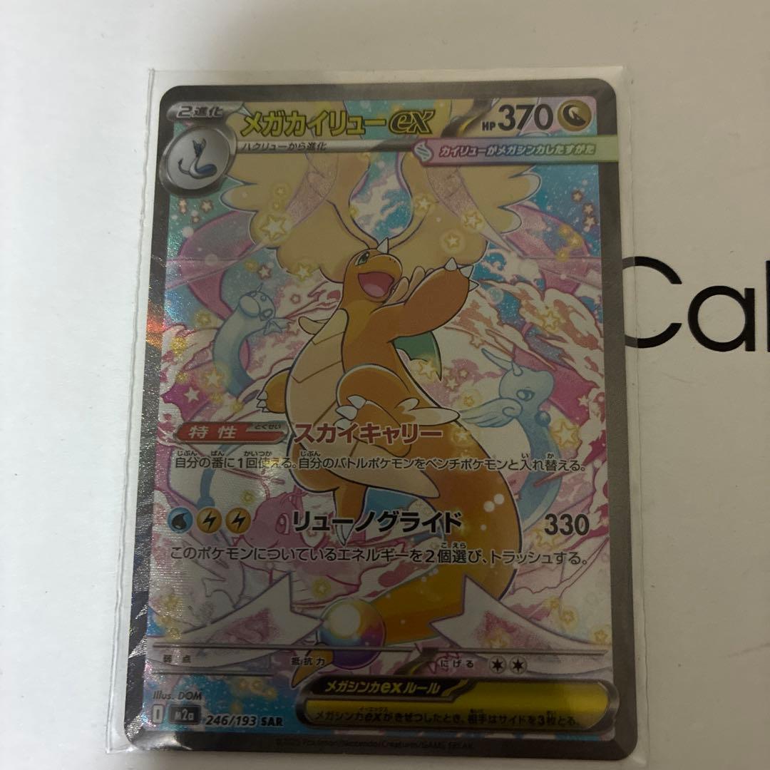 N*H様 メガカイリューex sar 状態A】メガカイリューex SAR (246/193) [M2a] の通販・買取価格