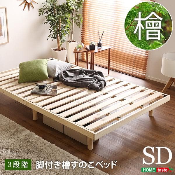 総檜脚付きすのこベッド(セミダブル) 総檜脚付きすのこベッド セミダブル Pierna ピエルナ - 家具専門店ど