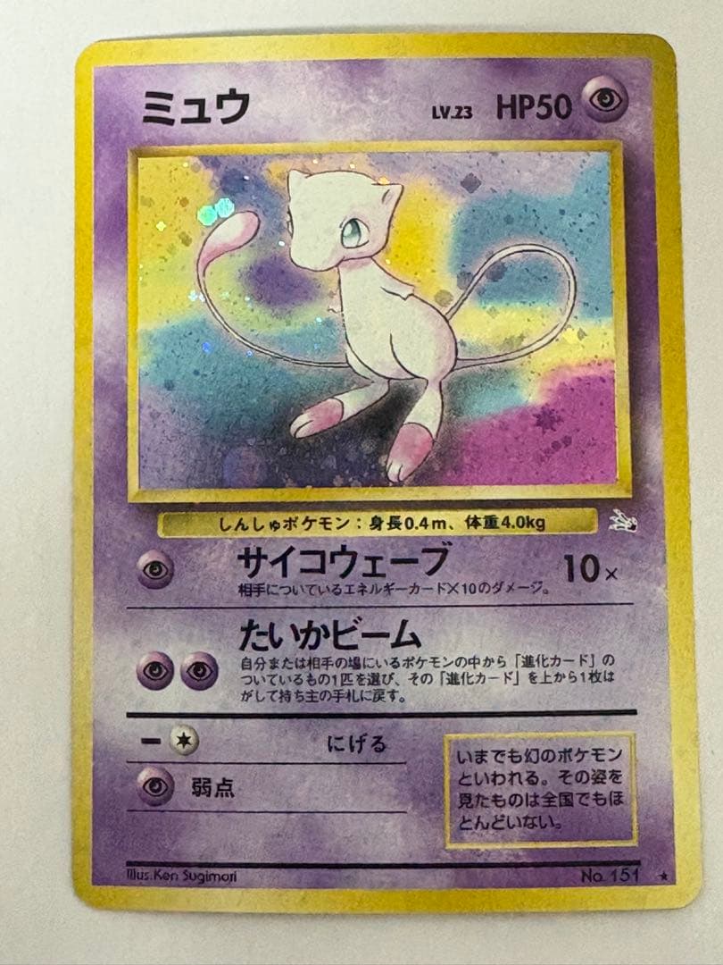 ポケモンカード 旧裏 ミュウ Lv23 No151 ミュウ Lv23 ポケモンカード 151 ☆ 旧裏面 白カケ有｜トレファクONLINE