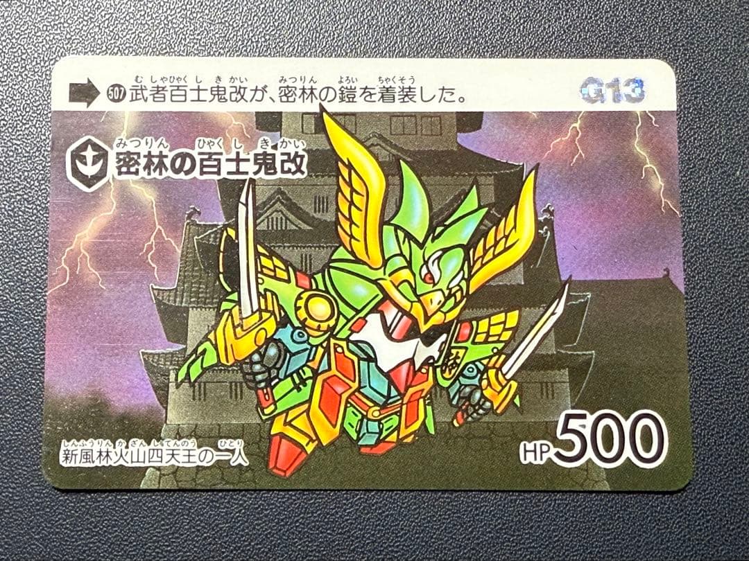 SD ガンダム カードダス 本弾 13弾 G13 507' 密林の百士鬼改 - メルカリ