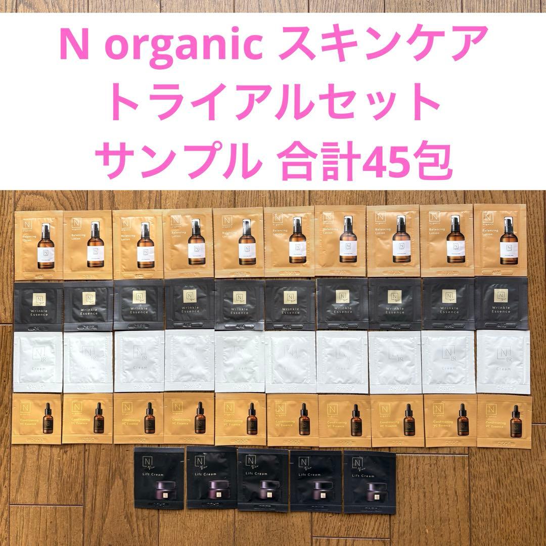N organic スキンケア トライアルセット サンプル 合計45包 - メルカリ