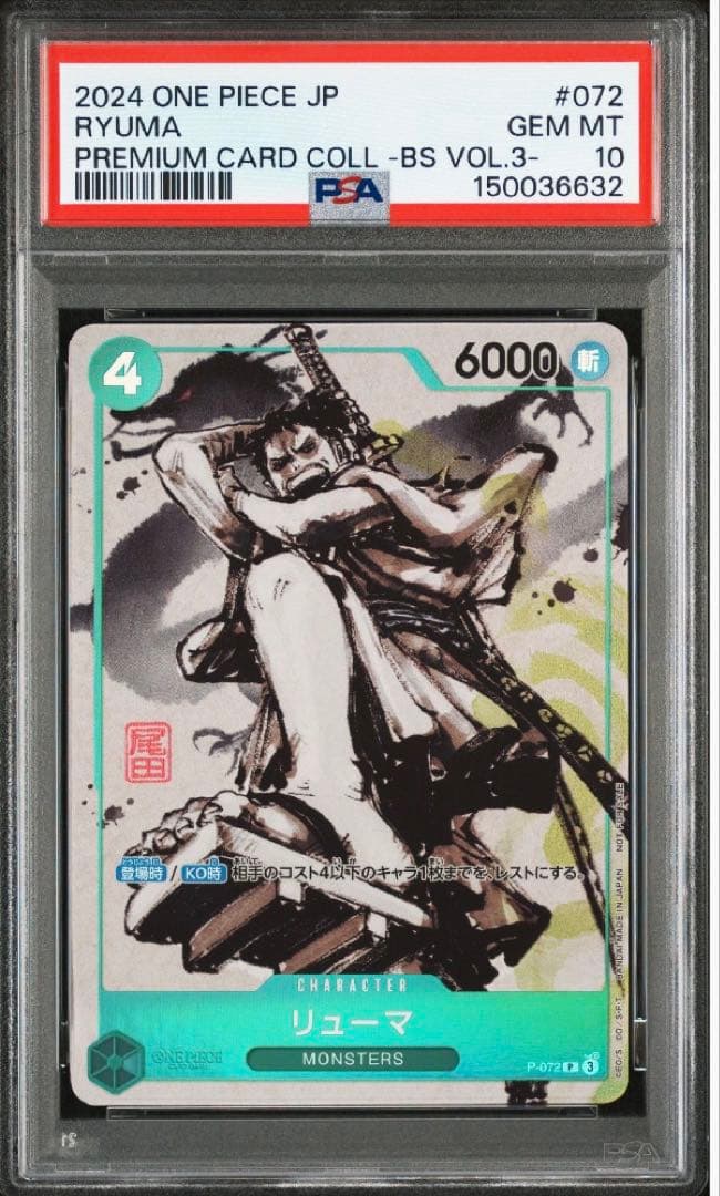 PSA10】リューマ：『MONSTERS 一百三情飛龍侍極』 P-072 - メルカリ