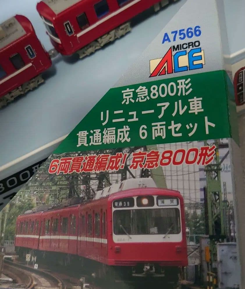 前面HG密連付 京急 800形 6両 リニューアル車 貫通編成 A-7566 - メルカリ
