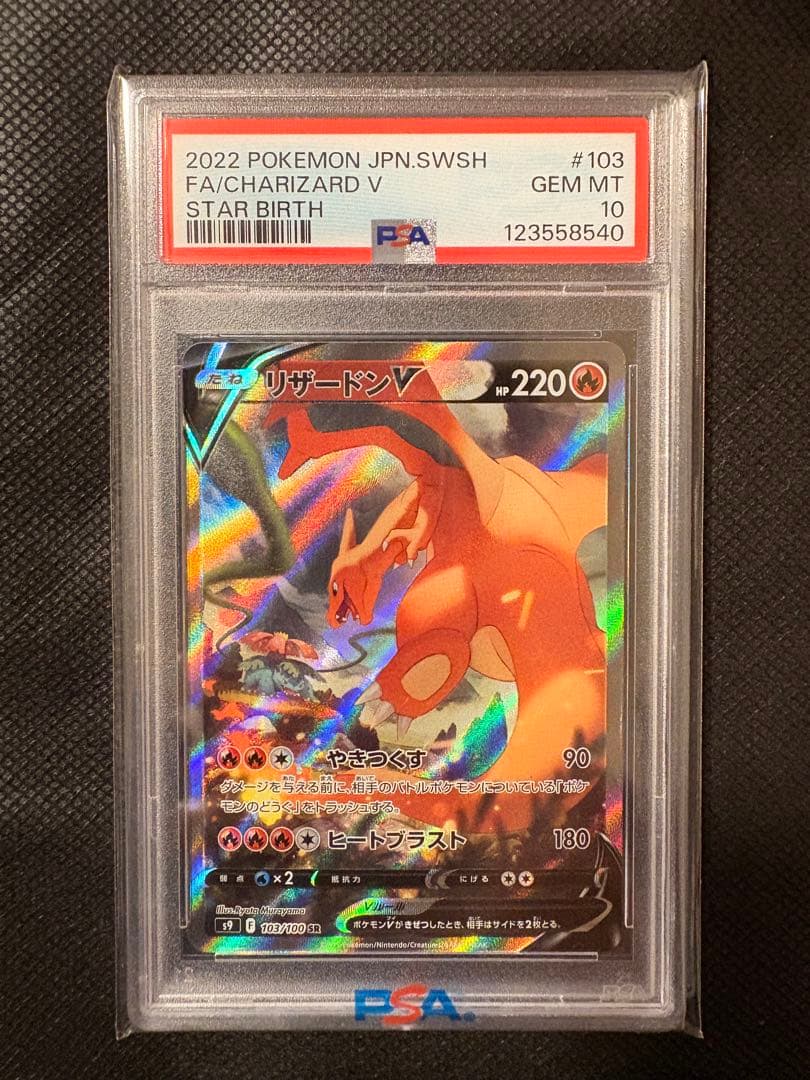 2022 リザードンV PSA 10 STAR BIRTH PSA 10 Charizard V 102/100 SR Full Art 2022 Star Birth Pokemon