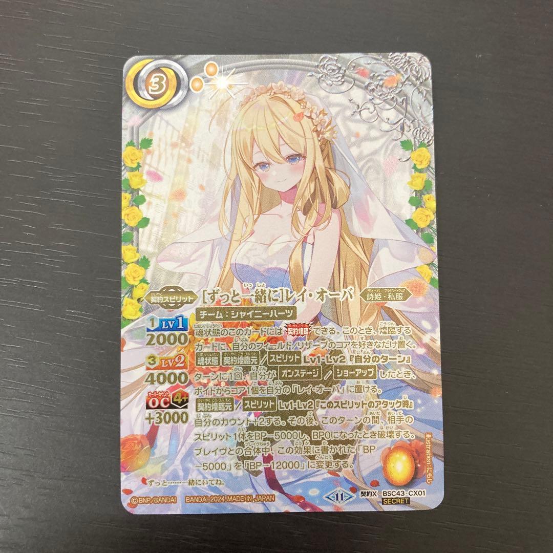 ずっと一緒にレイオーバ シークレット secret BSC43 バトルスピリッツ