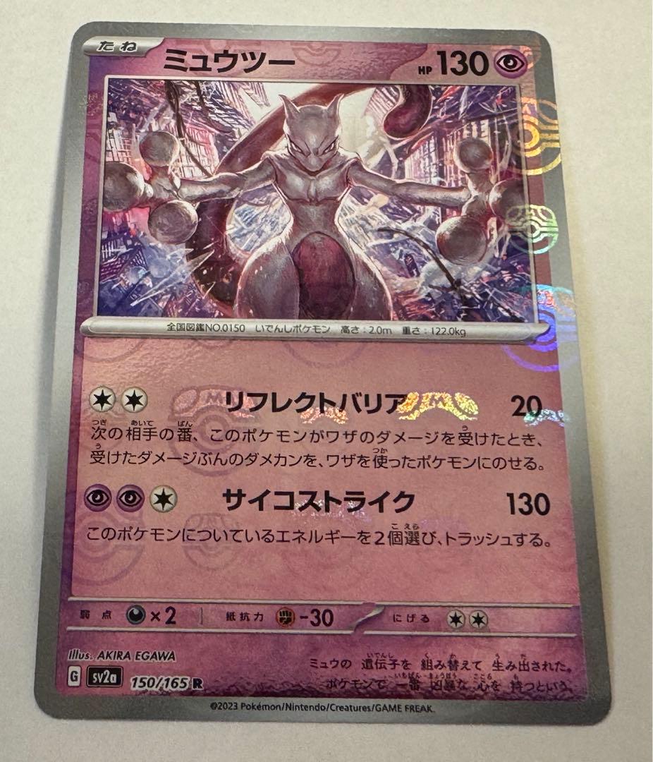 美品】ミュウツー マスターボールミラー ポケモンカード ポケカ 151