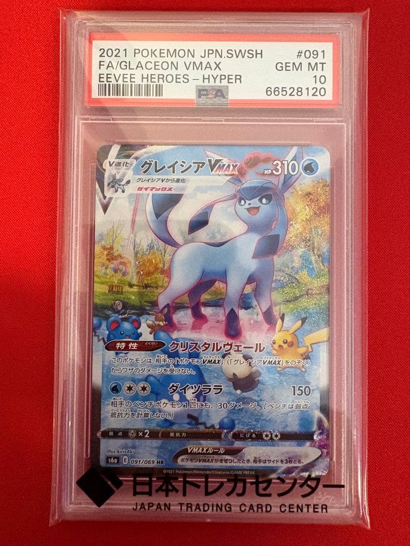 グレイシアVMAX PSA10ポケモンカード ポケカ ________14_.png