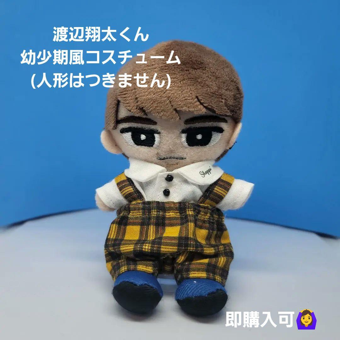チルぬい服 渡辺翔太くん 幼少期風コスチューム すのチル SnowMan