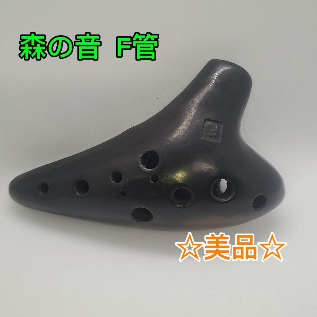 森の音 オカリナ F管　入手困難品 森の音 オカリナ F管 入手困難品 b765df12e2a6da98411877917a6d33