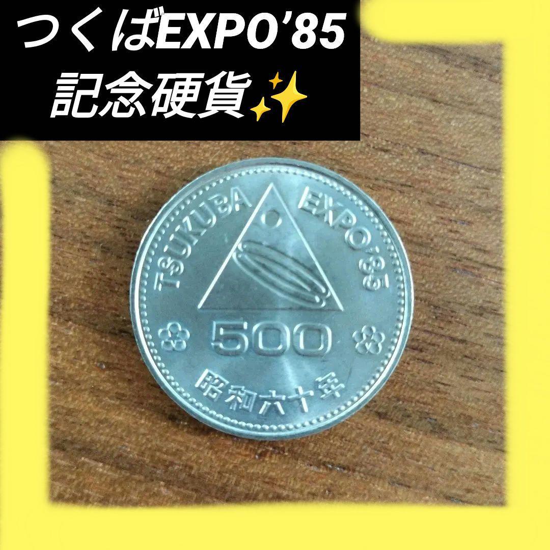 筑波万博 つくばEXPO85 記念硬貨 500円硬貨 昭和60年発行 - メルカリ