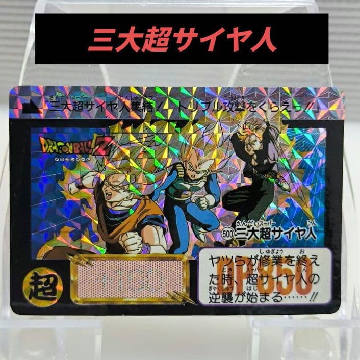 ドラゴンボール カードダス 本弾 No.500 三大超サイヤ人 ドラゴンボールZ カードダス 500三大超サイヤ人 - メルカリ
