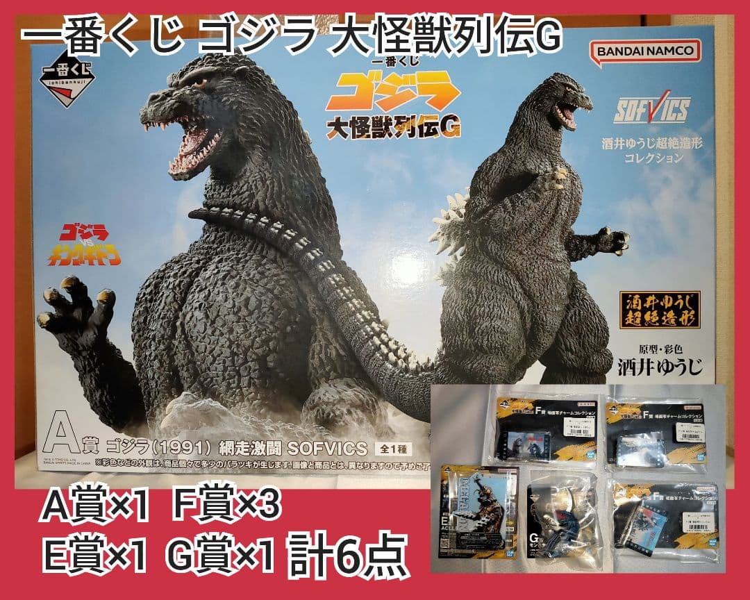 一番くじ ゴジラ 大怪獣列伝G A賞×1(未開封)E賞×1F賞×3 G賞×1 一番くじ ゴジラ 大怪獣列伝G｜一番くじ倶楽部｜BANDAI SPIRITS公式 一
