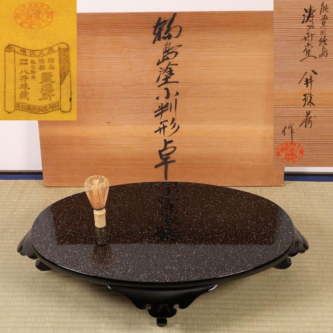 輪島塗 涛華堂 八井珠蔵 小判形 卓 螺鈿 貝梨地 木製 花台【MA804】 輪島塗 涛華堂 八井珠蔵 小判形 卓 螺鈿 貝梨地 木製 花台【