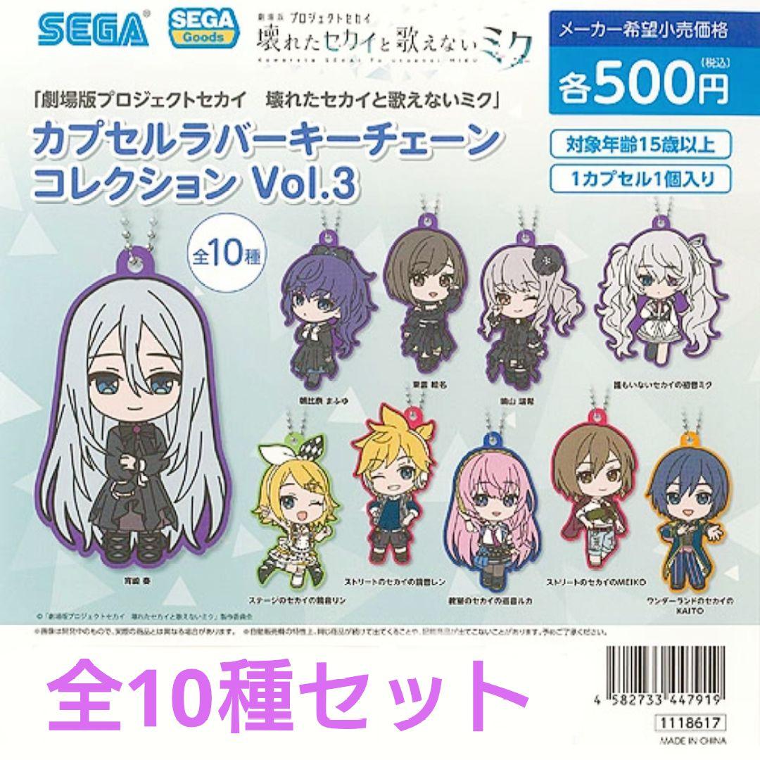 全10種 劇場版プロジェクトセカイ プロセカ カプセルラバーキー