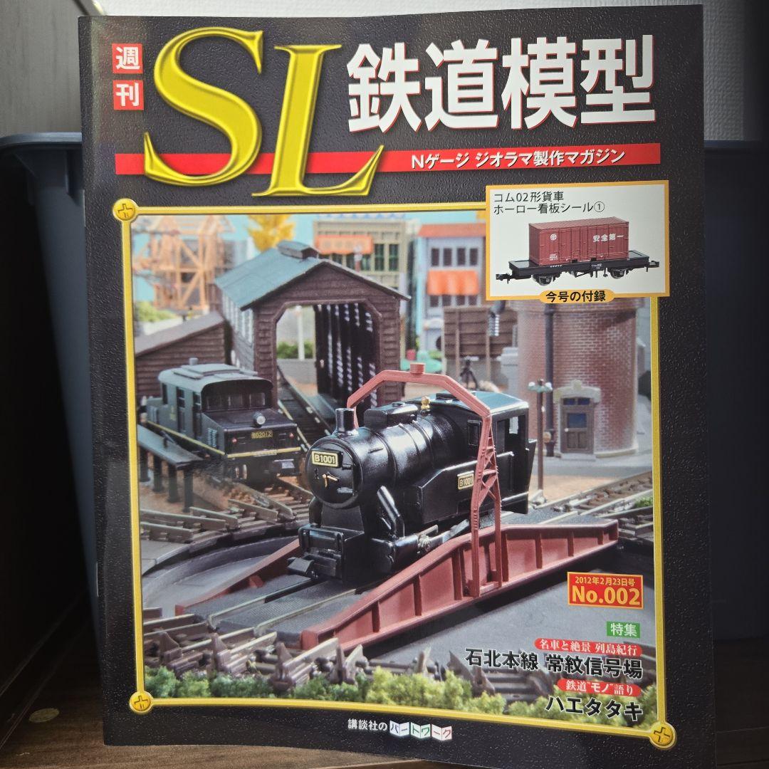 週刊SL鉄道模型 Nゲージジオラマ製作マガジン完成品 - メルカリ