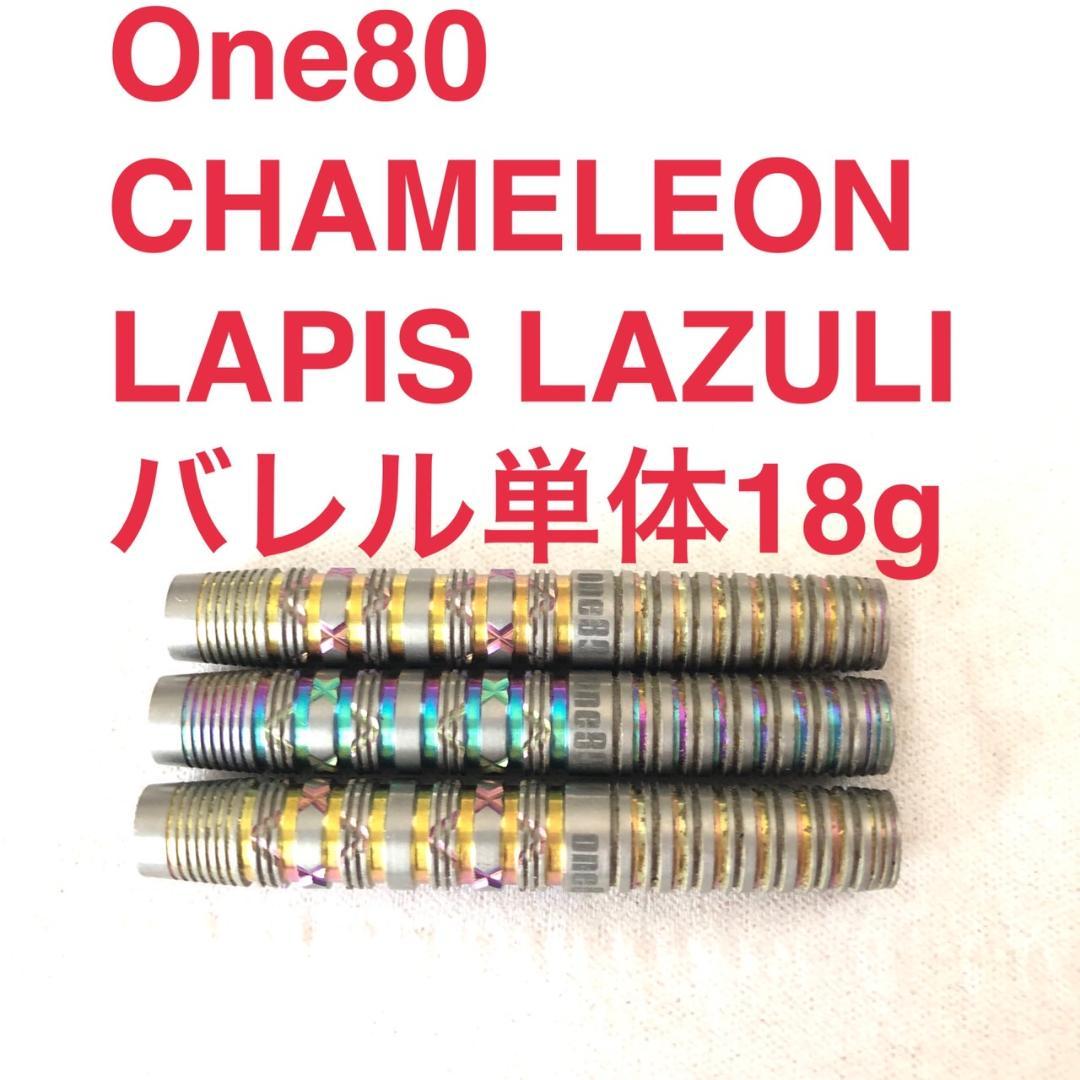One80 CHAMELEON カメレオン EMERALD エメラルド 18g ダーツ > ソフトダーツ > ブランド【ワ行】 > ワンエイティ