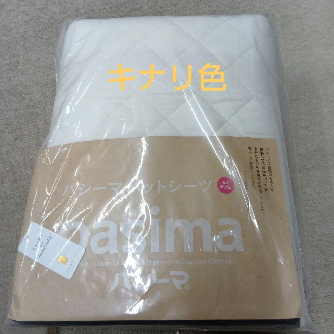 pasima 敷きパッド 133×210cm セミダブルサイズ 現品のみ - メルカリ