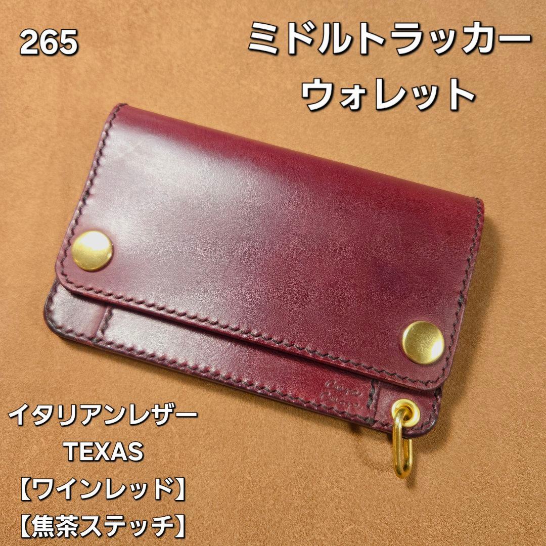 265 ミドル トラッカーウォレット イタリアンレザーTEXAS【ワインレッド 高級イタリアンレザー ミドル財布 winered ワインレッド その他ミニ
