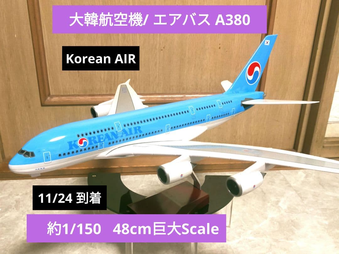 ✨New!! Korean AIR ／ 約1/150／エアバスA380 Amazon | TANG DYNASTY 1/400 16cm 大韓航空 Korean Air エアバス A380