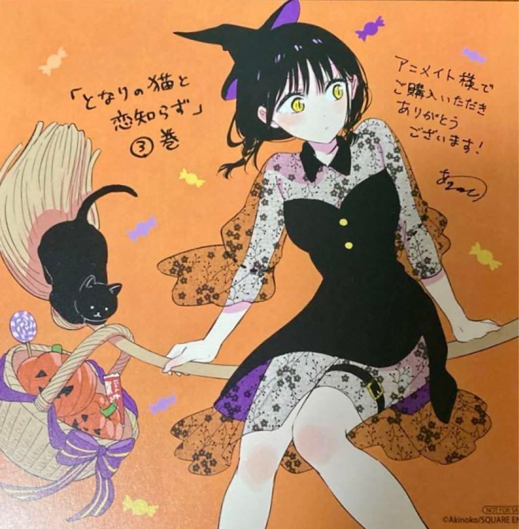 となりの猫と恋知らず 3巻特典 アニメイト特典 ミニ色紙 - メルカリ