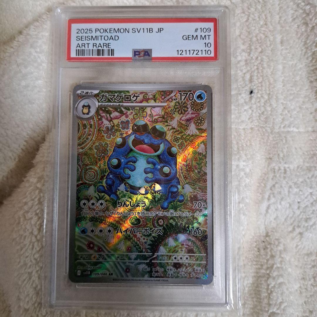 ガマゲロゲar　PSA10 ポケカ ガマゲロゲ AR PSA10 - メルカリ