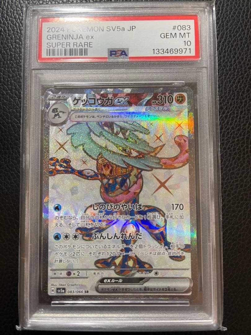 ゲッコウガ 083/066 SR PSA10 即日発送 最安値 - メルカリ