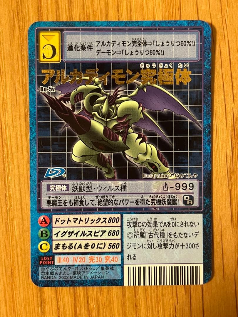 希少】旧デジモンカードゲーム アルカディモン究極体 完全体 成熟期