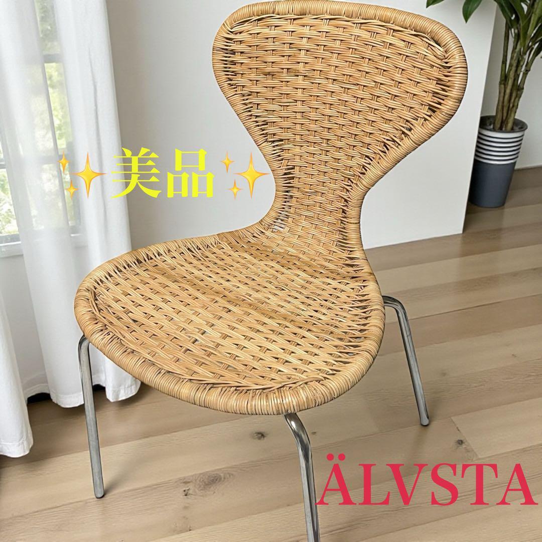 【美品】 ÄLVSTA エルヴスタ チェア　籐　ラタン　クロムメッキ IKEA ÄLVSTA エルヴスタ チェア, ハンドメイド 籐/セファスト クロムメッキ