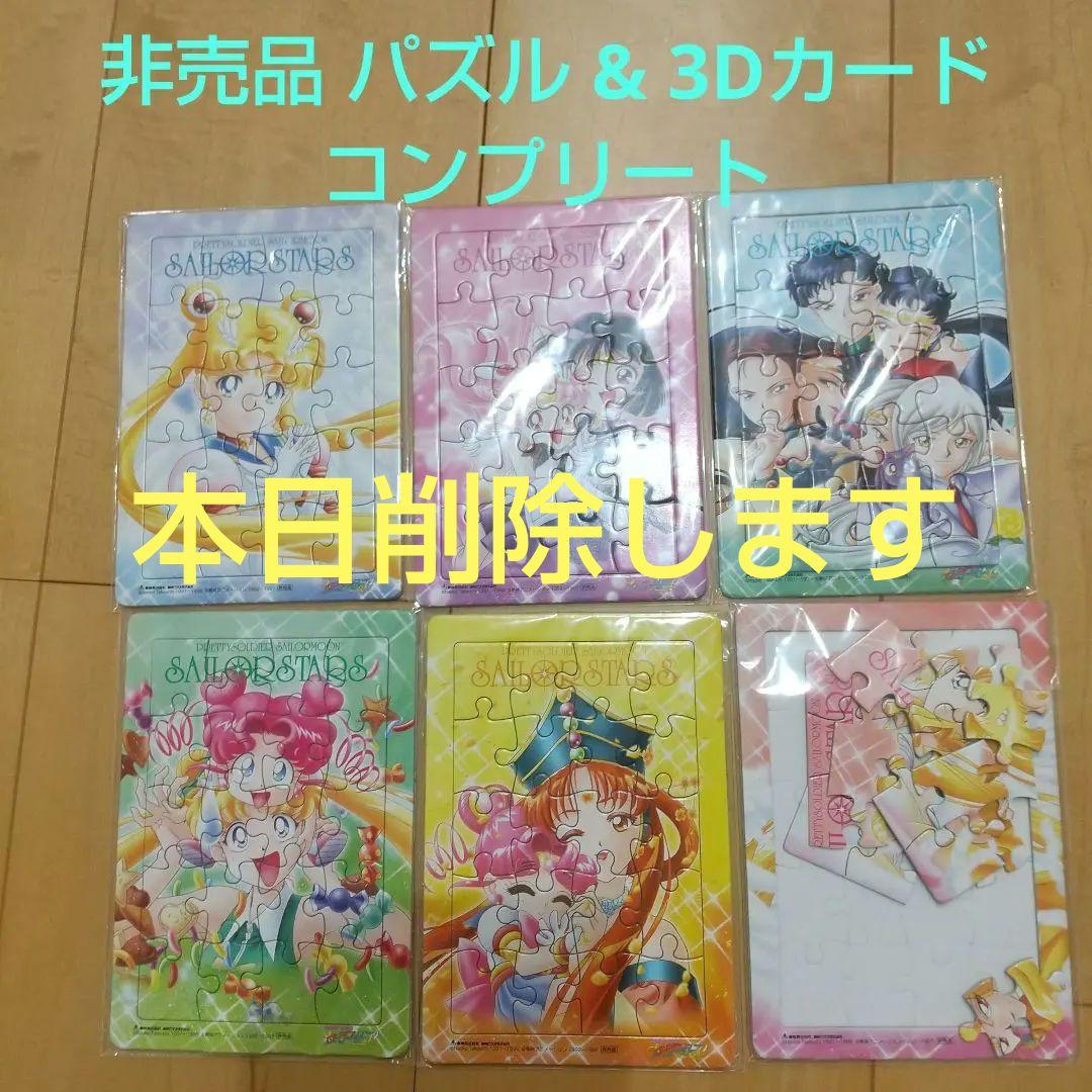 美少女戦士セーラームーン パズル(コンプ) 3Dカード(コンプ) 非売品 美少女戦士セーラームーンS こんどはパズルでおしおきよ!｜懐かしの