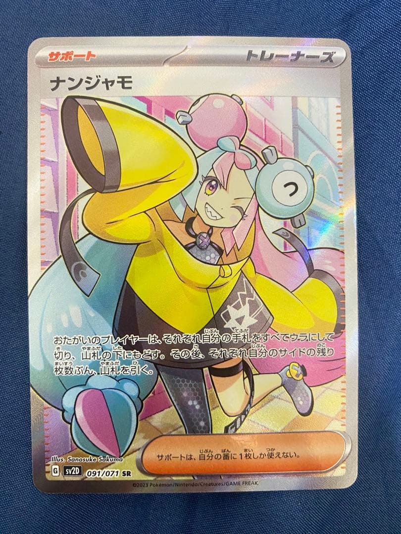 ナンジャモ SR サポートカード 091/071 ナンジャモ SR 091/071 1枚の通販 527244481（990839583） | magi