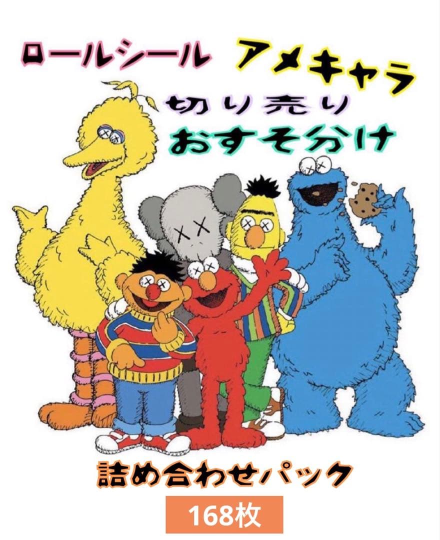 アメキャラ ロールシール 切り売り 詰め合わせパック アメステ168枚