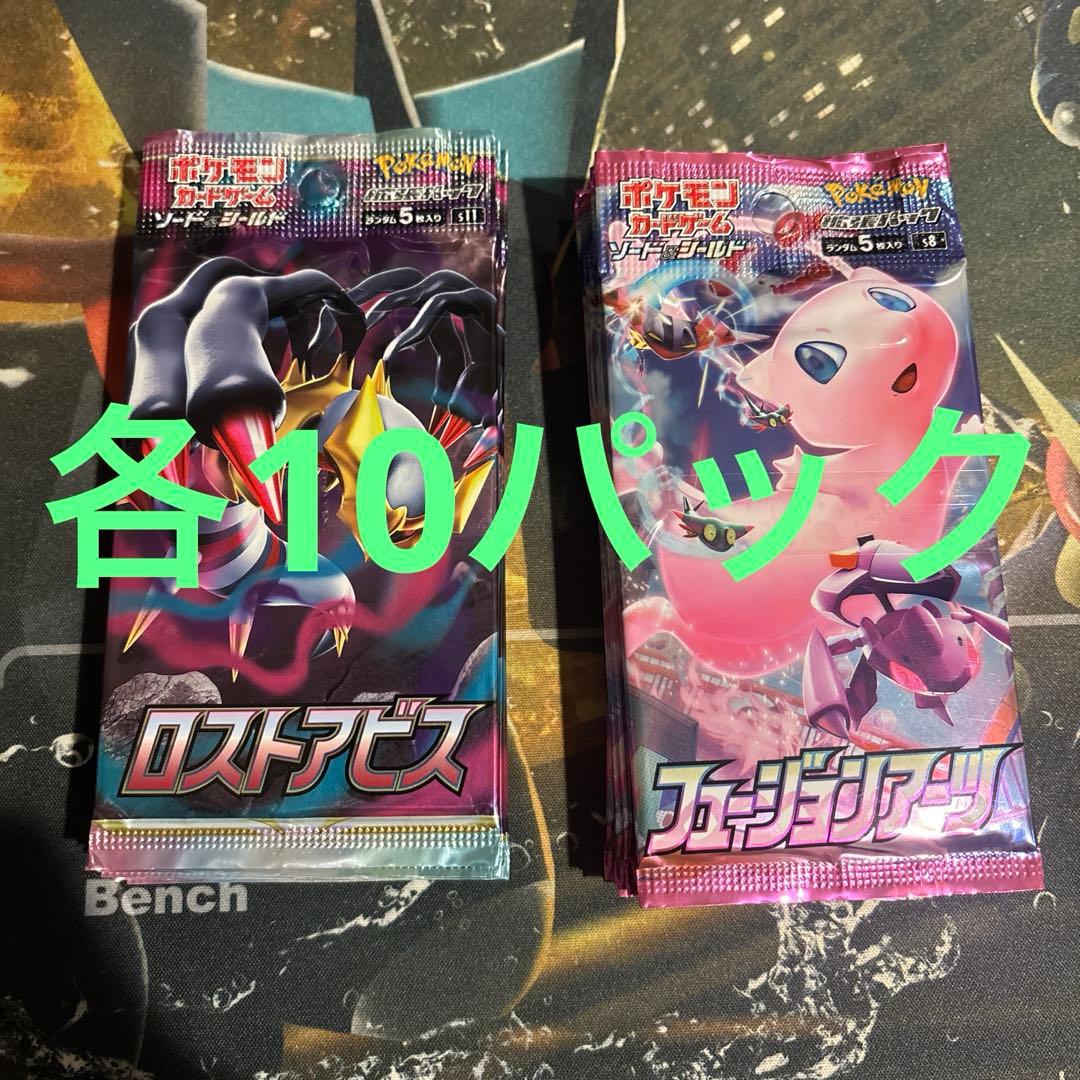 フュージョンアーツ10パック　ロストアビス10パック　合計20パック ポケモンカード ロストアビス 未開封 10パック - メルカリ