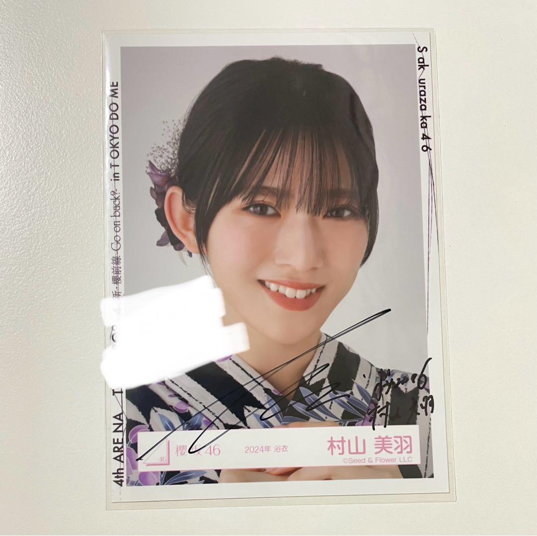 櫻坂46 村山美羽 直筆サイン 浴衣 櫻坂46 村山美羽 2025 浴衣 - メルカリ