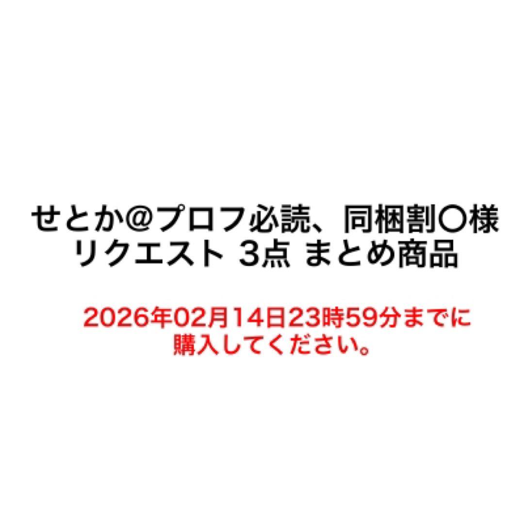 せとか@プロフ必読、同梱割〇様 リクエスト 3点 まとめ商品 - メルカリ