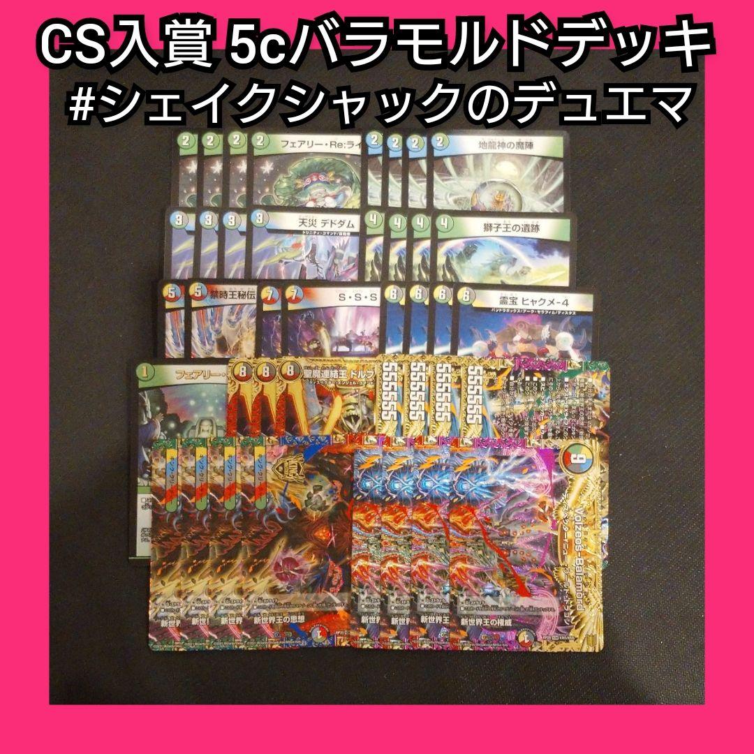 デュエマ デッキ販売 5cバラモルドデッキ 環境 CS入賞 5cヴォルゼオス m89044631123_1.jpg?1724693925