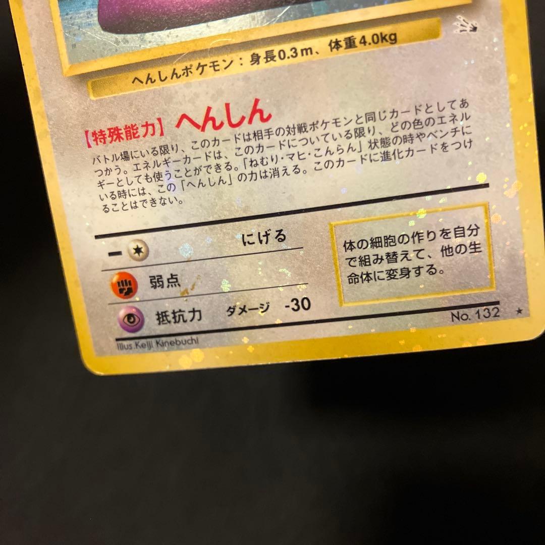 ポケモンカード メタモン 旧裏 へんしん 全面ホロ 特大 うずまきホロ