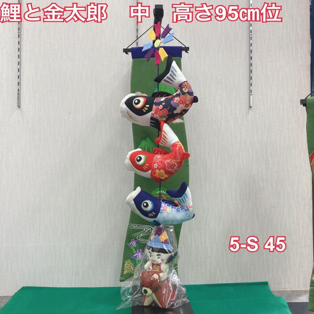 ５ーS45 5月飾り　高さ95㎝位　五月人形　5月初節句　5月室内飾り 楽天市場】【5％クーポン配布中 23日まで】 五月人形 染絵出世兜飾り