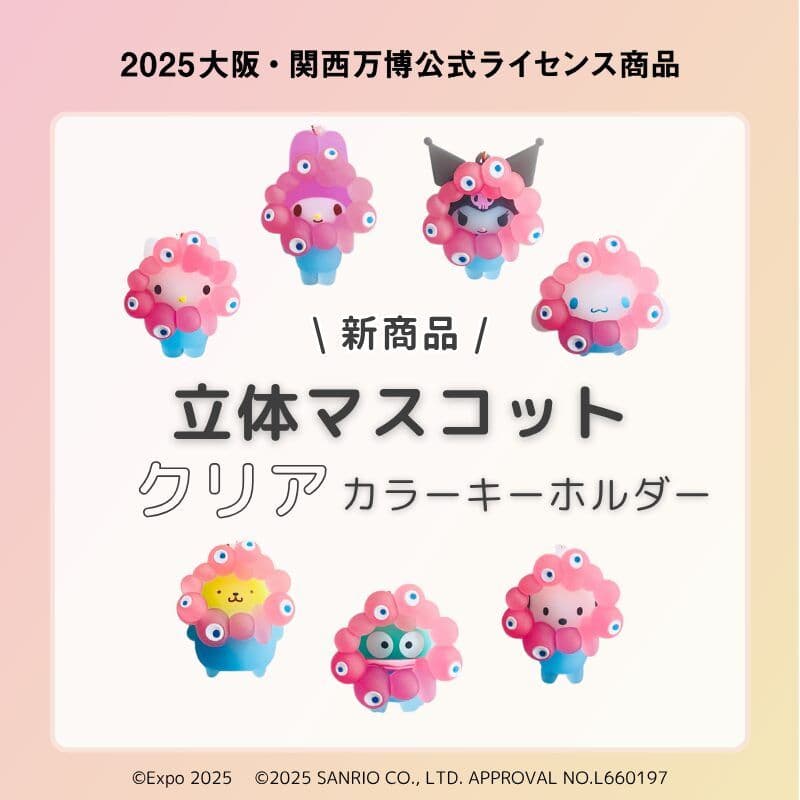 EXPO2025 サンリオ× ミャクミャク クリアカラー キーホルダー全7種