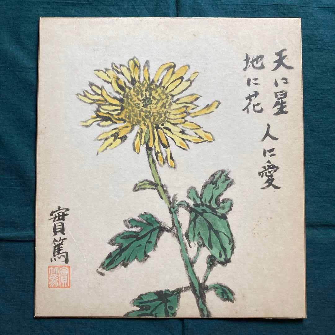 武者小路実篤 實篤 画賛色紙 複製画 工藝画 骨董品 美術品／3枚 - メルカリ