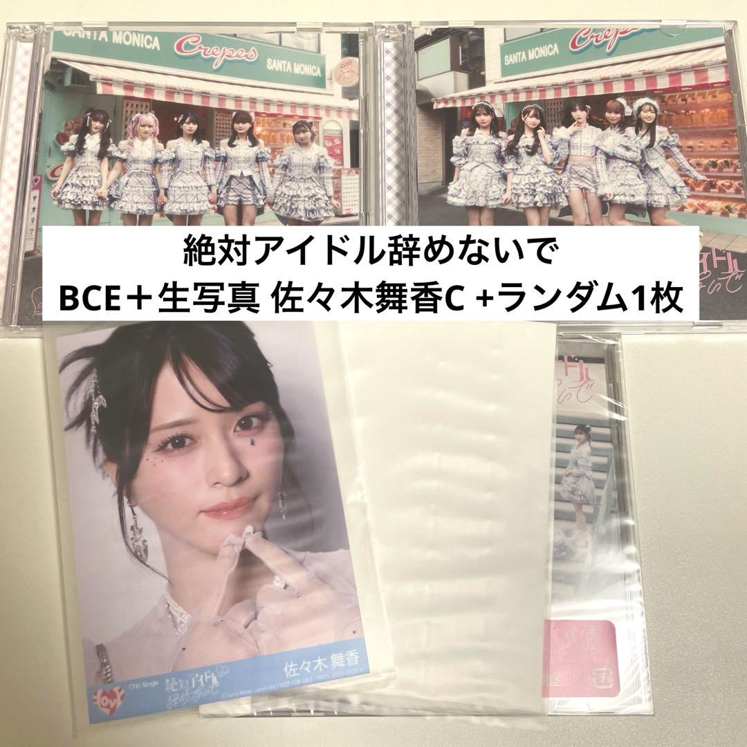 イコラブ 絶対アイドル辞めないで タイプBCE 封入生写真 佐々木舞香C